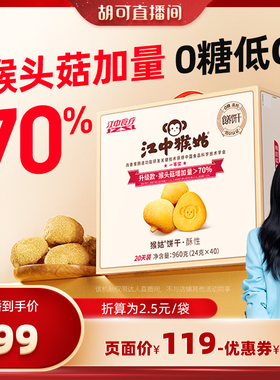 【胡可推荐】江中猴姑无糖酥性饼干20天礼盒送礼养胃健康早餐零食