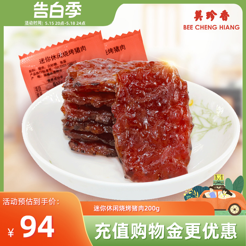美珍香迷你休闲烧烤猪肉200g非肉脯肉干熟食健康零食新加坡特产