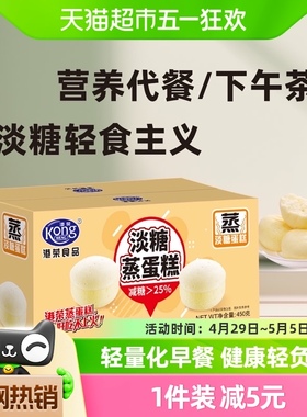 港荣淡糖蒸蛋糕450g减糖25% 整箱面包营养早餐糕点健康零食代餐
