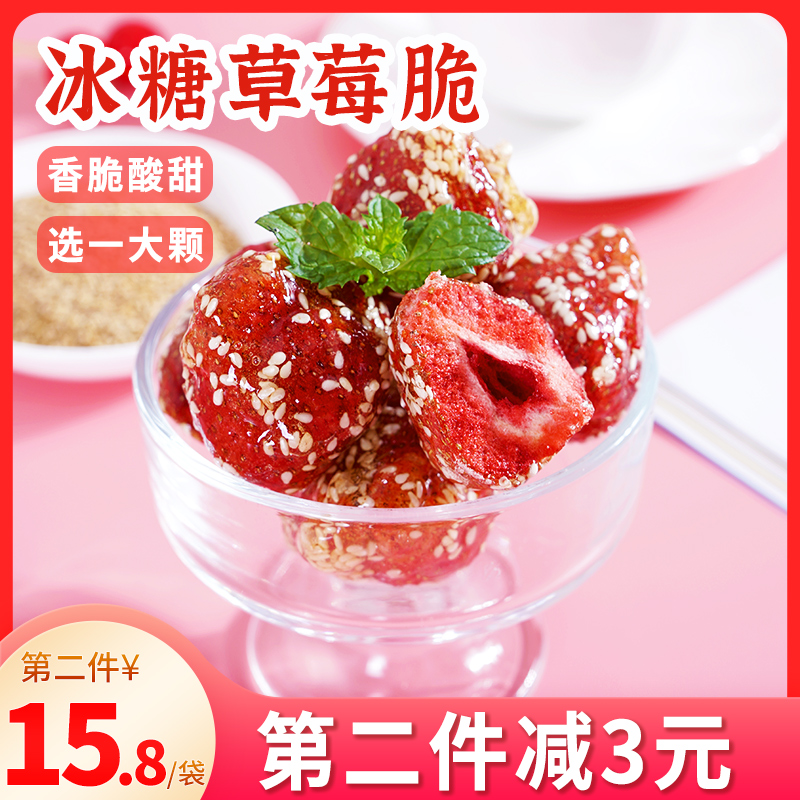 选一大颗！冰糖草莓脆 冻干草莓 冰糖葫芦 香脆酸甜零食 本宫饿了