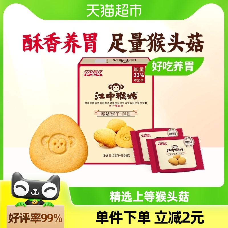 江中猴姑酥性饼干2天装96g*1盒休闲食品养胃健康零食猴头菇饼干