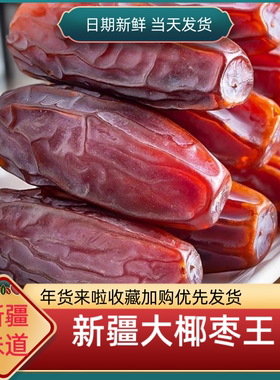 新疆椰枣全国包邮健康零食网红大椰枣孕妇零食干果