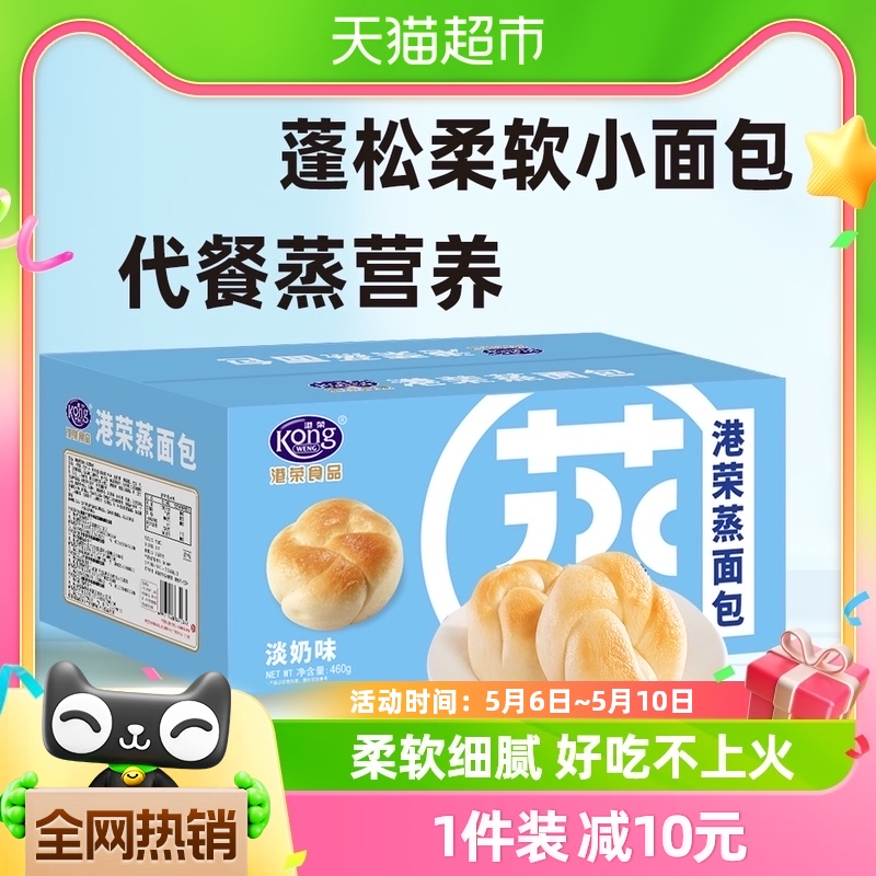 港荣蒸面包淡奶味460g儿童蛋糕整箱营养早餐糕点代餐健康学生零食
