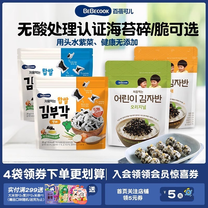 【直播推荐】韩国Bebecook大米海苔脆健康零食小吃海苔碎拌饭料
