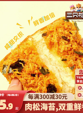 【三只松鼠_海苔肉松吐司520g/整箱】健康零食早餐夹心面包饱腹