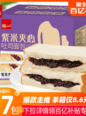 泓一紫米面包夹心吐司整箱健康营养代餐充饥早餐奶酪零食休闲食品
