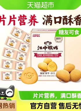 江中猴姑无糖酥性饼干5天装240g*1盒猴头菇养胃健康休闲零食