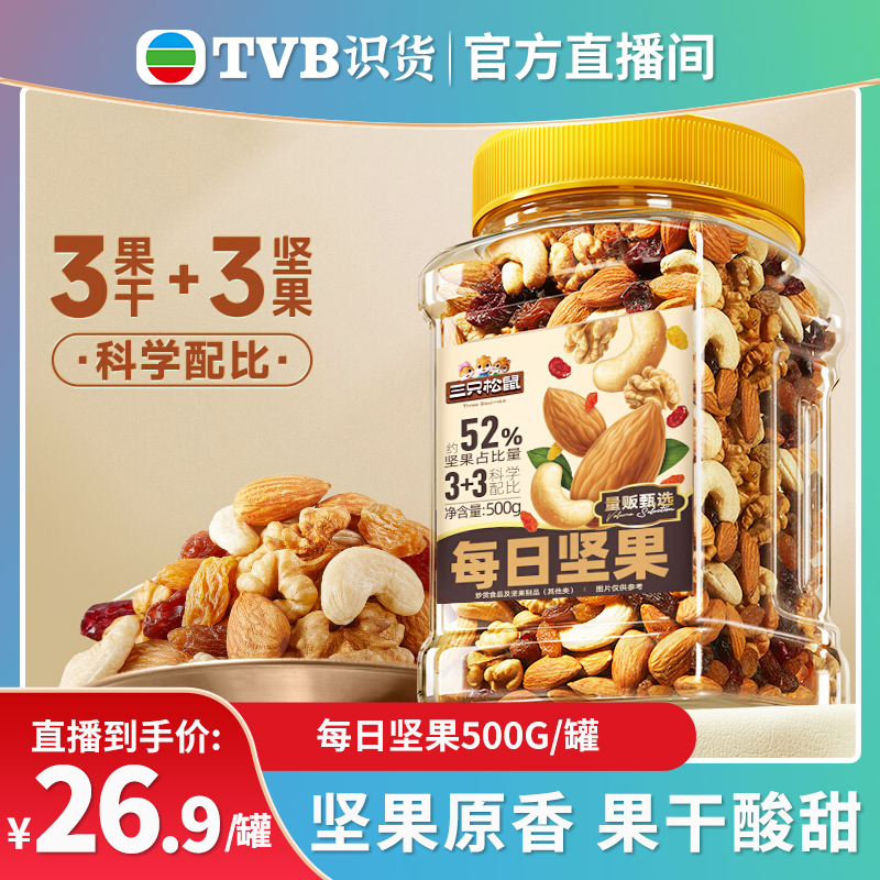 【tvb识货专属】三只松鼠罐装每日坚果500g健康孕妇休闲零食混合