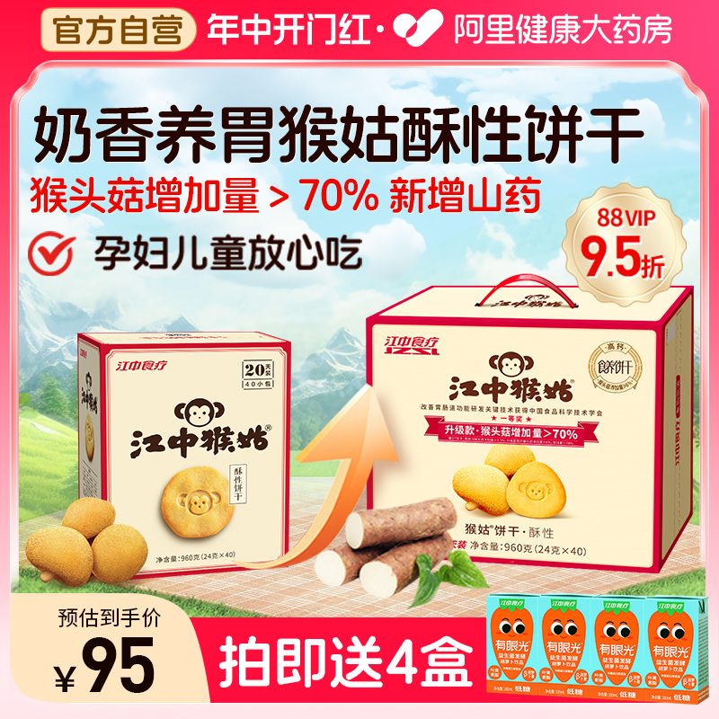 江中猴姑酥性饼干20天装40袋猴头菇养胃食品早餐代餐休闲零食礼盒