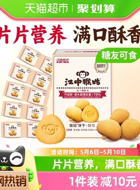 江中猴姑无糖酥性饼干5天装240g*1盒猴头菇养胃早餐健康休闲零食