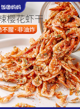 即食麻辣樱花虾干孕妇无添加剂海味零食儿童健康脆虾虾米台湾烤虾