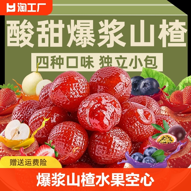 正宗爆浆草莓山楂球水果山楂软糖零食休闲食品蜜饯果脯空心健康
