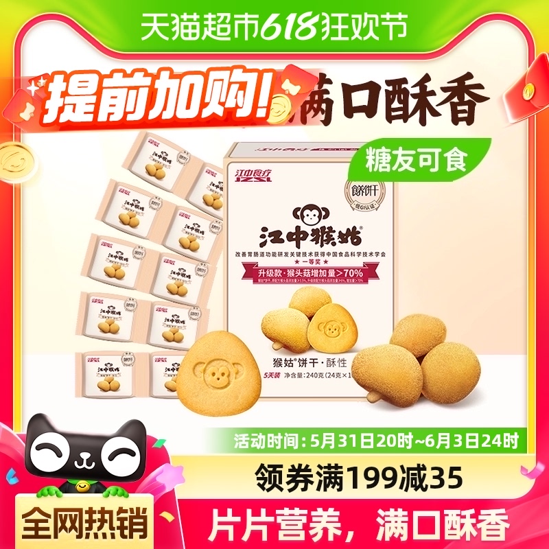 江中猴姑无糖酥性饼干5天装240g*1盒猴头菇养胃健康休闲零食