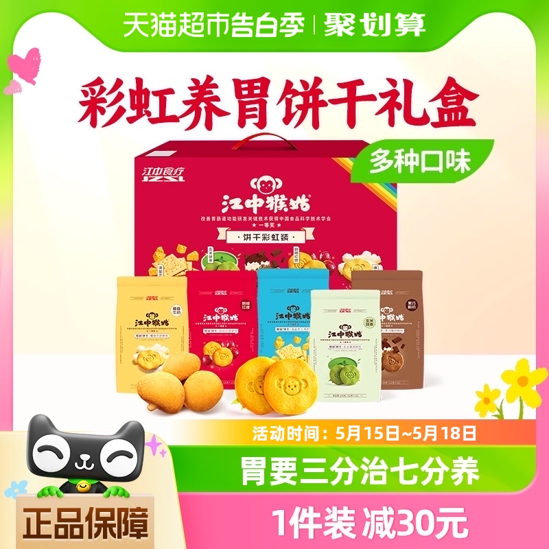 江中猴姑多口味彩虹饼干礼盒720g*1盒猴头菇养胃健康零食