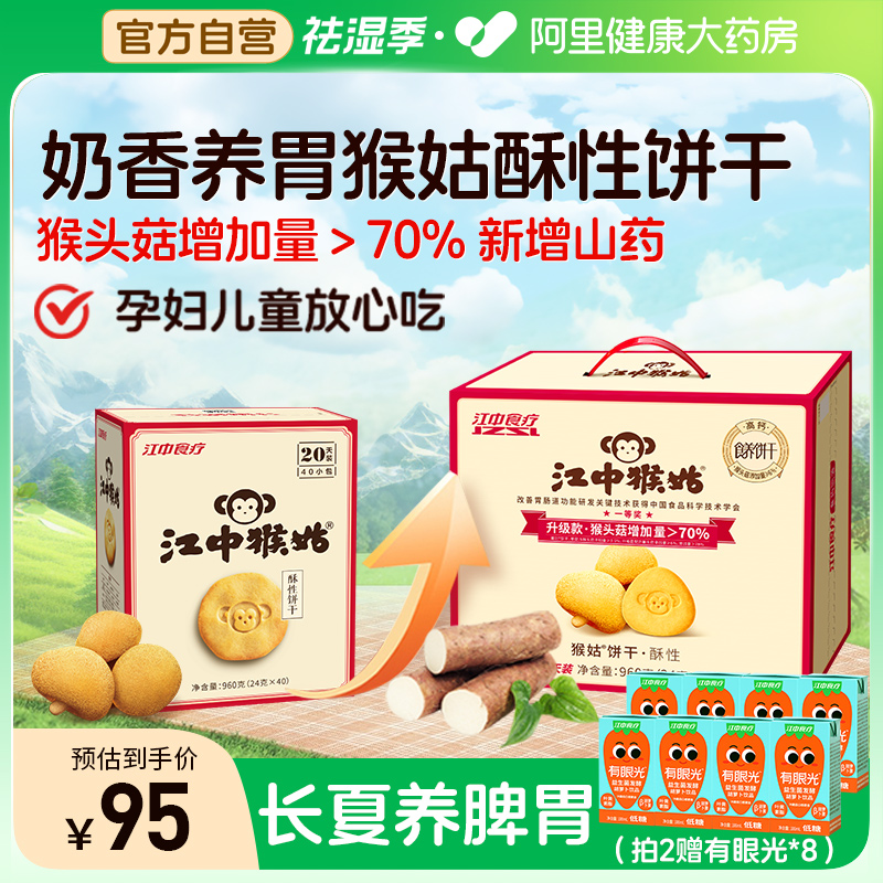 江中猴姑酥性饼干20天装40袋猴头菇山药养胃食品儿童暑假零食礼盒