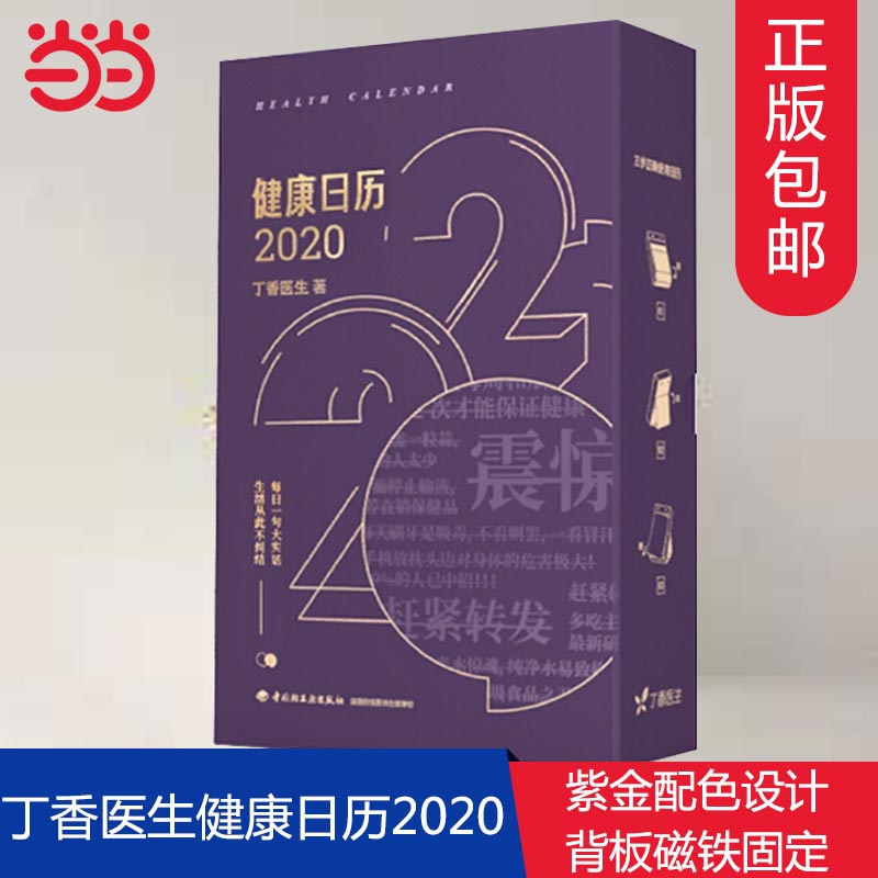 【正版包邮】健康养生宝典 丁香医生健康日历2020