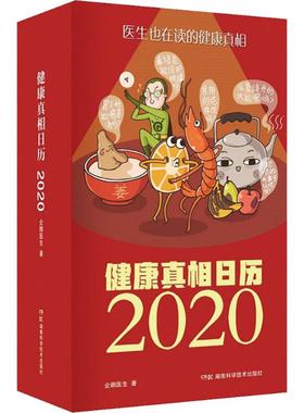 健康真相日历 2020 企鹅医生 著 生活休闲 生活 湖南科学技术出版社 图书