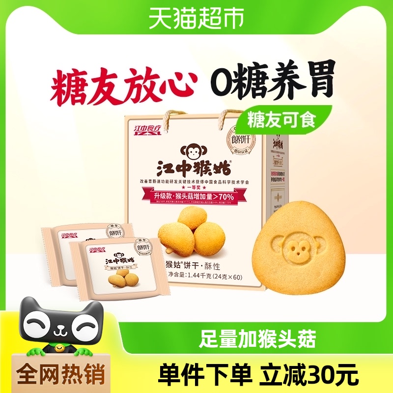 江中猴姑无糖酥性饼干30天装1.44kg猴头菇养胃中老年健康礼盒食品