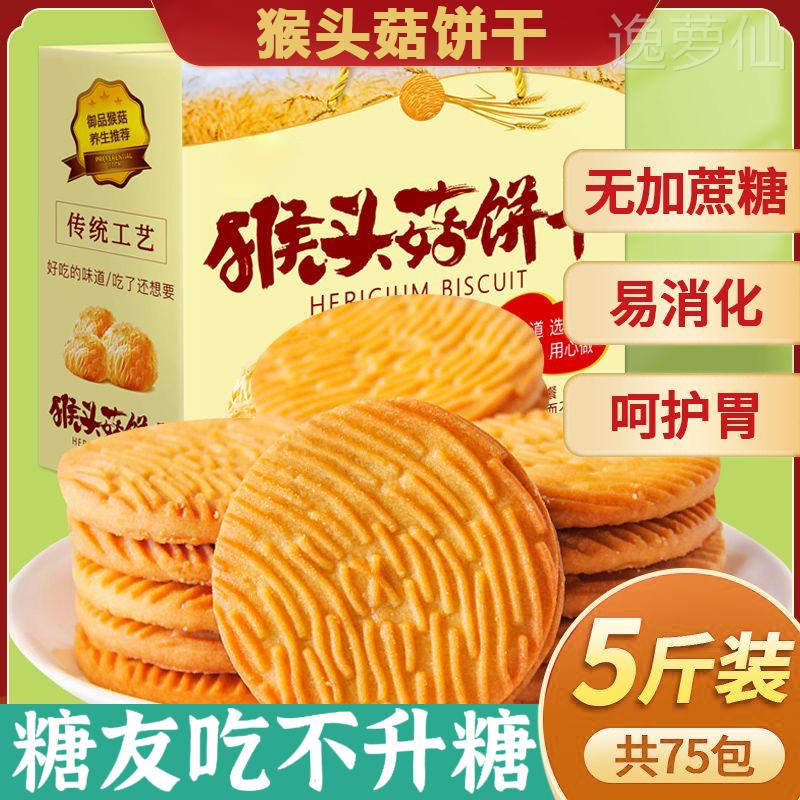 猴头菇饼干无糖精食品糖官方旗舰店尿人专用老人吃的健康零食大全