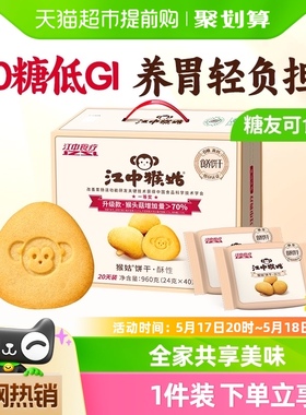 江中猴姑无糖酥性饼干20天装960g猴头菇养胃食品中老年健康送礼盒