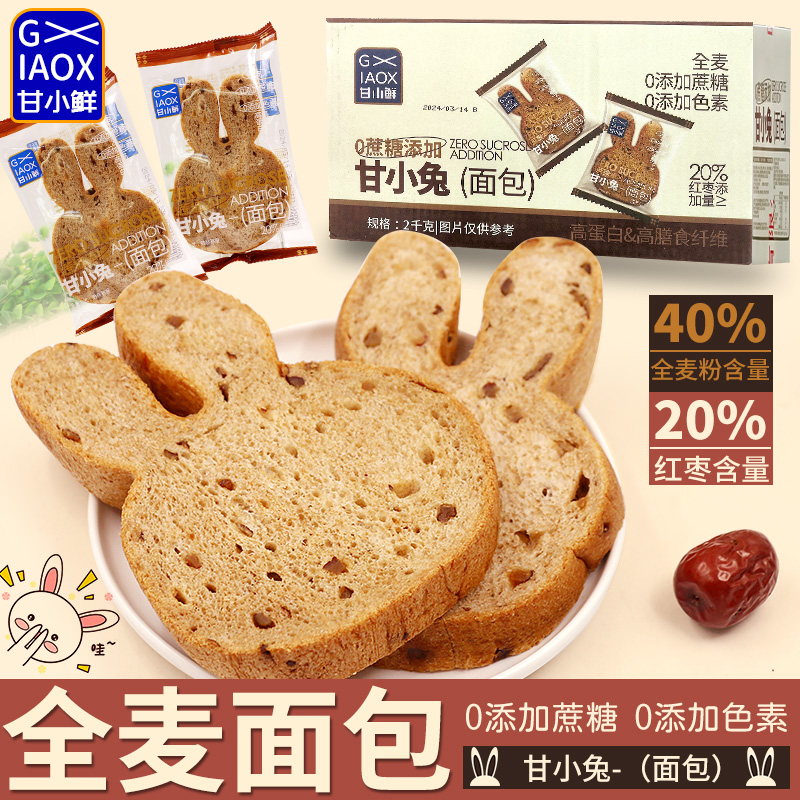 甘小兔无蔗糖全麦面包整箱早餐营养学生速食健康零食品甘小鲜吐司