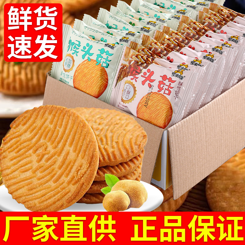 猴头菇饼干0添加蔗糖饼干健康零食休闲解馋小吃早餐代餐整箱包装