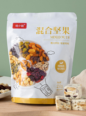 混合坚果250g 烘焙雪花酥专用干果零食休闲健康营养袋装家用食品