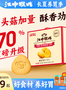 江中猴姑饼干酥性20天装40包猴头菇养胃食品中老年健康零食送礼盒