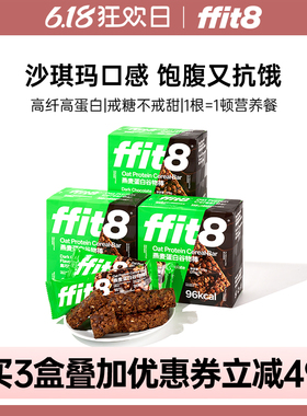 ffit8燕麦蛋白谷物棒抗饿饱腹食品早餐代餐高蛋白健康营养晚餐