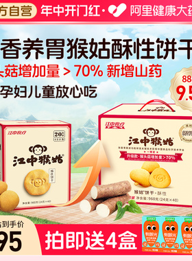 江中猴姑酥性饼干20天装40袋猴头菇养胃食品早餐代餐端午节礼盒