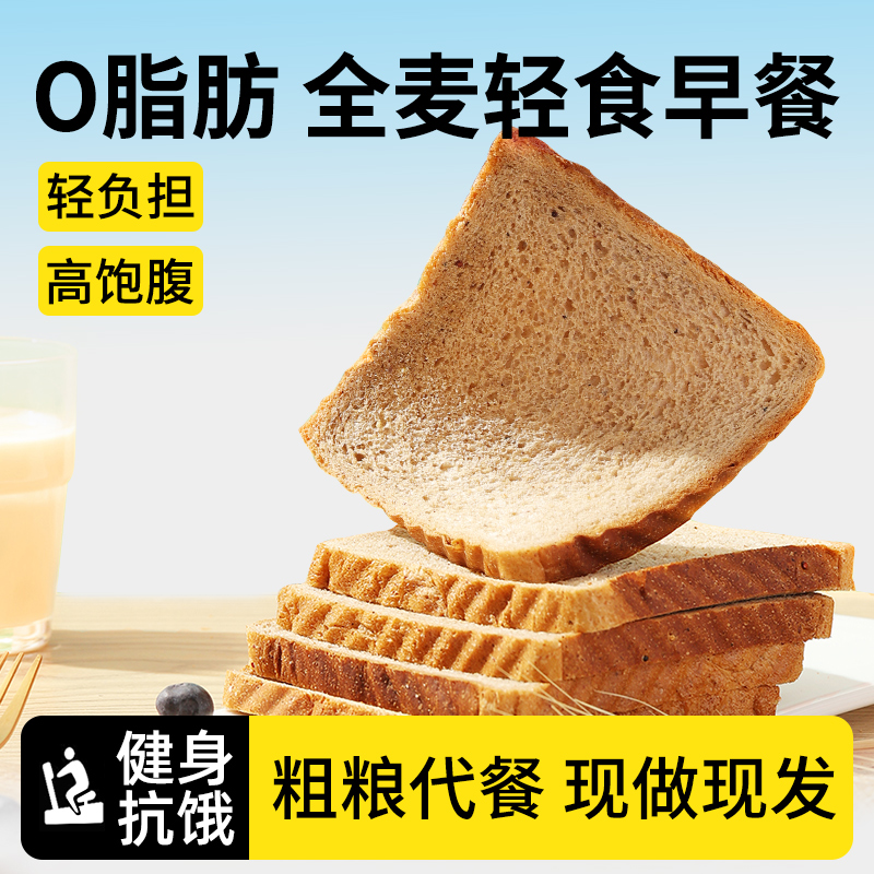 舌里全麦面包无糖精整箱黑麦代餐饱腹食品减0低脂健康早餐吐司片
