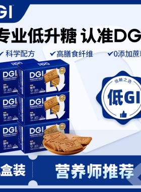 DGI低GI全麦饼干孕妇无糖精代餐饱腹糖友脂卡早餐健康零食品礼盒