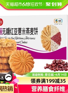 中粮无糖红豆薏米燕麦饼干420g糖尿老人粗粮早代餐健康休闲零食品