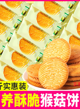 猴头菇饼干酥性猴菇饼干健康早餐零食休闲食品独立小包装整箱批发