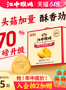 江中猴姑饼干酥性20天装40包猴头菇养胃食品中老年健康零食送礼盒