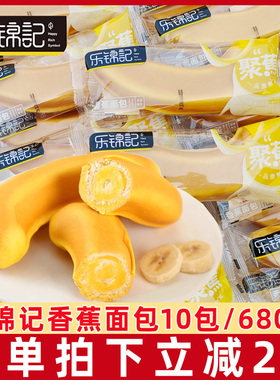 乐锦记香蕉面包10包营养健康早餐整箱饱腹休闲零食品蛋糕点心代餐