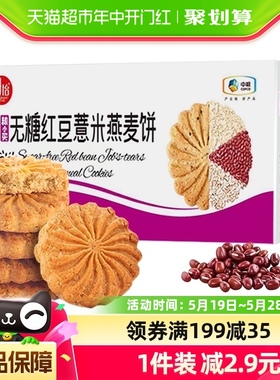 中粮无糖红豆薏米燕麦饼干420g糖尿老人粗粮早代餐健康休闲零食品