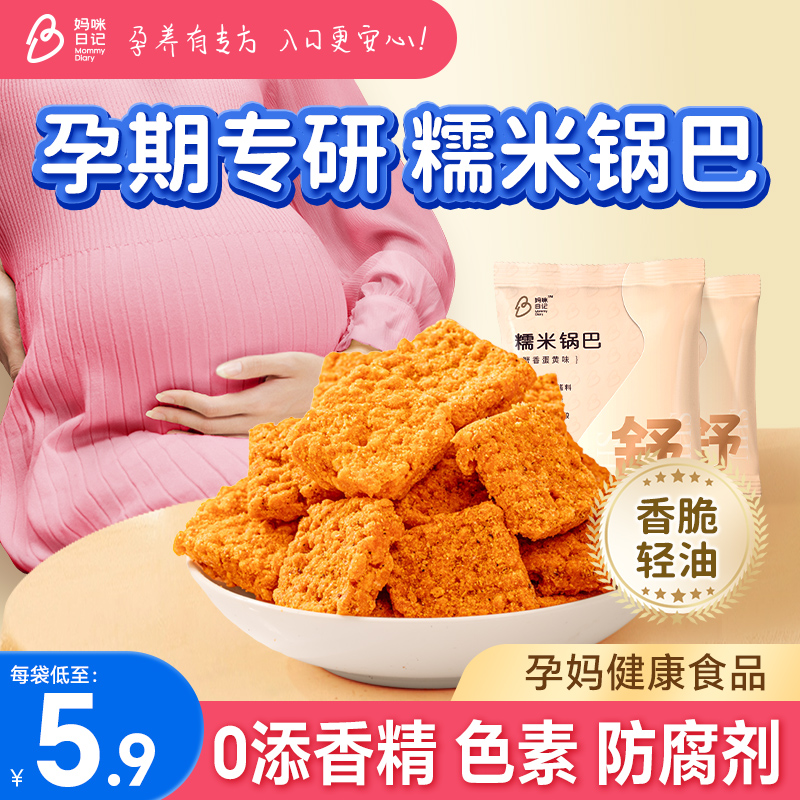 孕妇零食小吃营养孕期解馋糯米锅巴专用适合吃的健康官方旗舰店夜