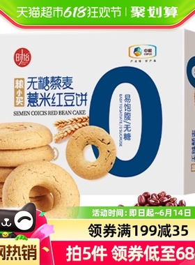 中粮无糖藜麦薏米红豆饼干420g糖尿老人早代餐健康休闲零食品