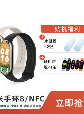 小米手环8运动健康防水睡眠心率智能手表微信离线支付NFC新品8pro