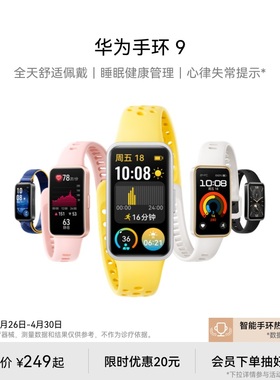 【新品】华为手环9智能手环轻薄舒适睡眠监测睡眠健康快充长续航测心率运动手环华为手表支持NFC手环8升级