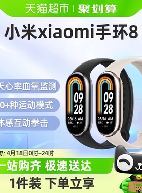 【88vip95折】小米手环8运动健康防水睡眠心率智能手环NFC