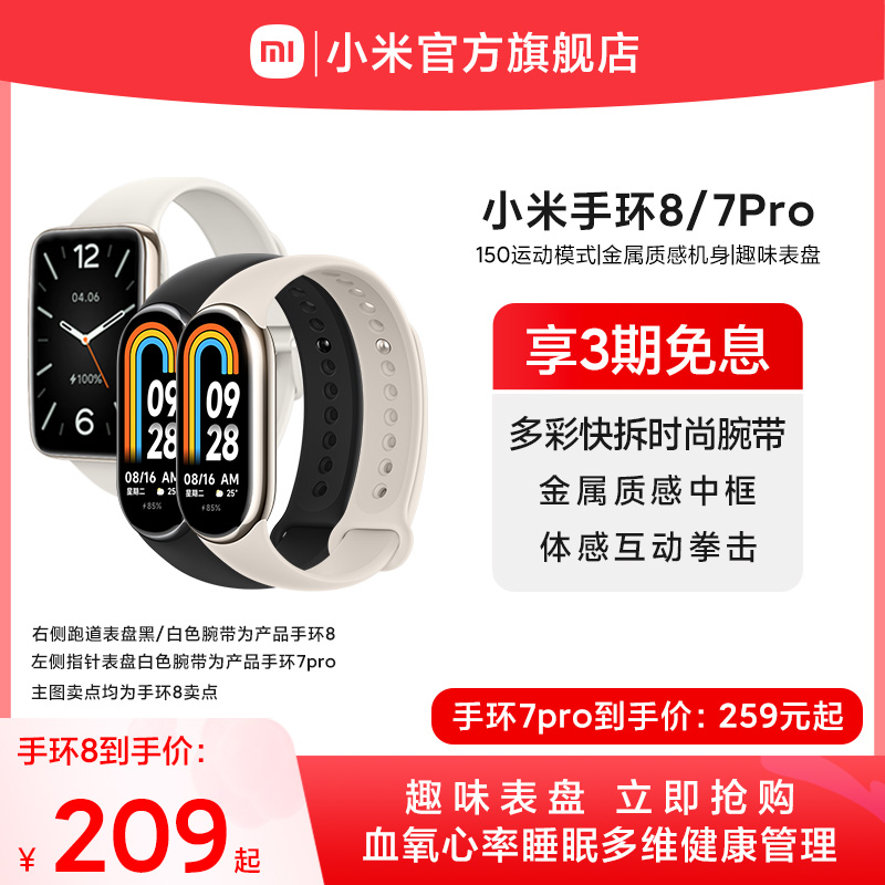 【立即购买】小米手环8 7pro可选运动健康防水睡眠心率智能手环手表NFC全面屏长续航支付宝支付手环7升级