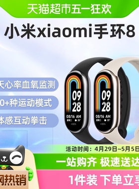 【88vip95折】小米手环8运动健康防水睡眠心率智能手环NFC
