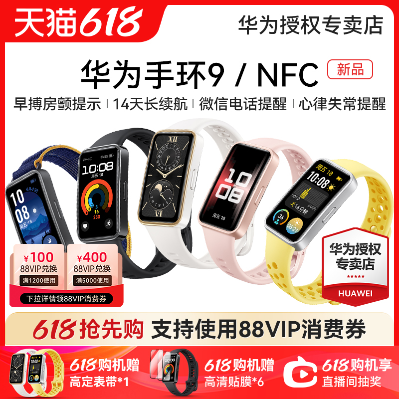 【新品现货】华为手环9智能手环NFC手表运动轻薄全面屏心率睡眠健康监测长续心律失常提醒官方旗舰