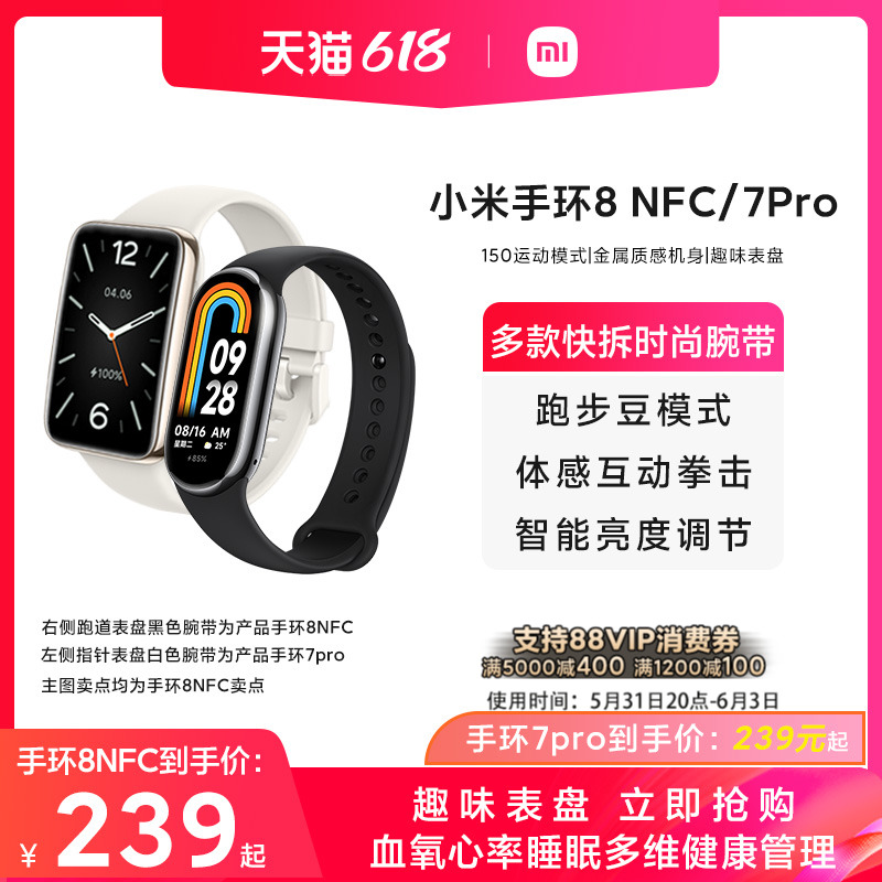 【立即购买】小米手环8NFC 7pro可选健康运动防水血氧心率智能手环手表长续航支付宝支付旗舰店