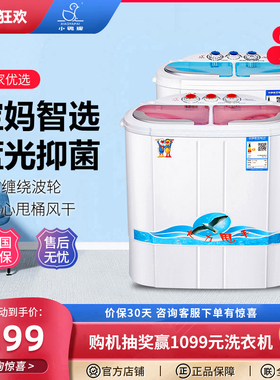 小鸭牌迷你洗衣机小型家用半全自动双桶双缸母婴儿童宝宝洗脱一体