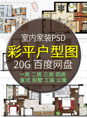 室内设计家装PS彩色平面彩平图块户型图二房三房公寓PSD分层素材