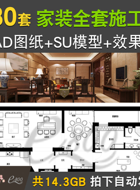 新中式欧式美式现代家装工装全套室内设计CAD施工图效果图SU模型