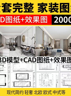 家装设计CAD施工图纸整套效果图平面立面3D模型实景装修室内全套